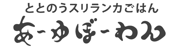 スリランカレスロランあ〜ゆぼ〜わん