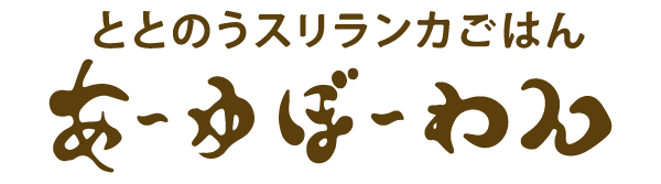 ととのうスリランカごはん「あ〜ゆぼ〜わん」